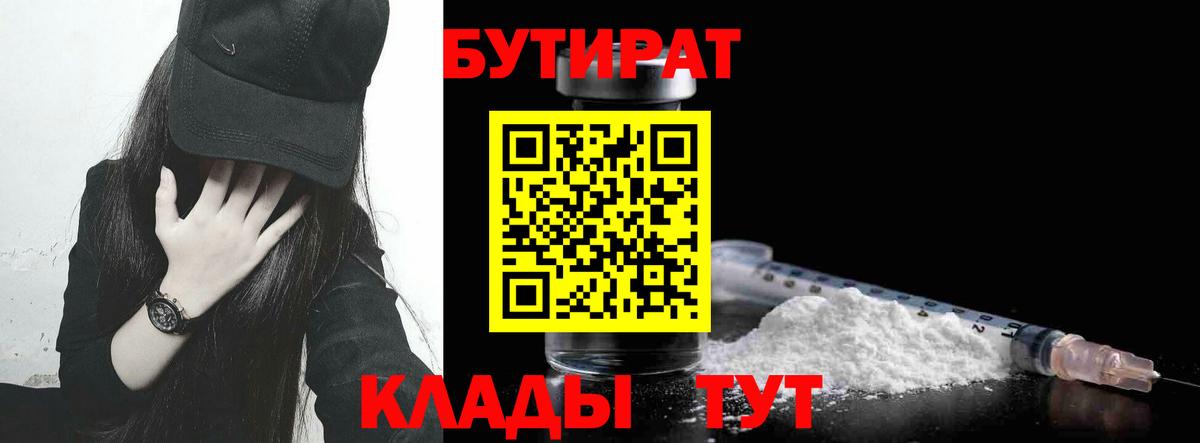 Тольятти  Бутират BDO 33%  Вход с VPN 