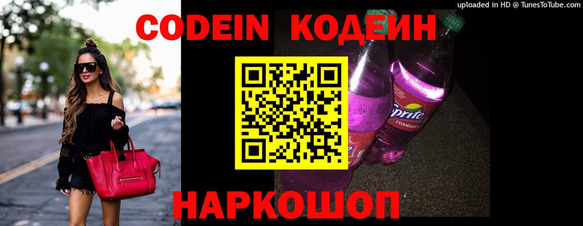 Codein Purple Drank  Вход с VPN  Тольятти  Кодеин напиток Lean (лин) 